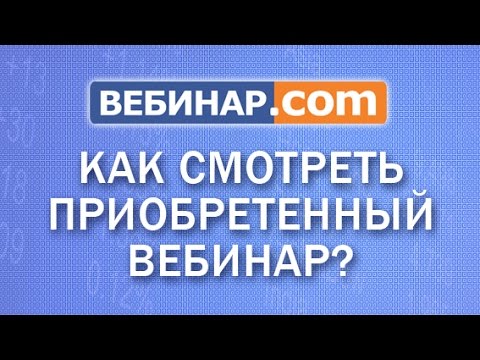 Как смотреть приобретенный вебинар на Bебинар.com