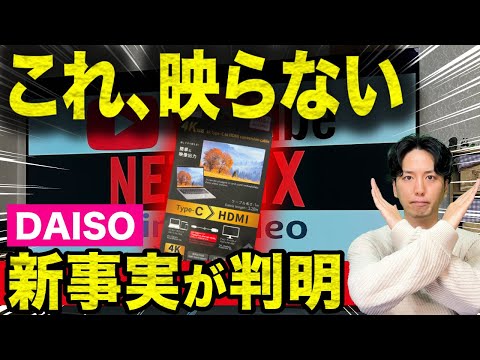 【要注意】ダイソーで話題の“スマホをTVに映すケーブル”