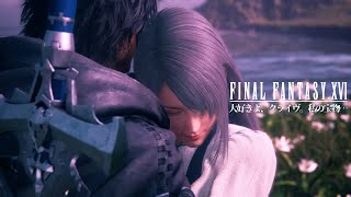 【神回】クライヴとジルの結婚イベントがラスボスとかどうでも良くなるくらいの神シーンだった件について【FF16 | ファイナルファンタジーXVI #49】