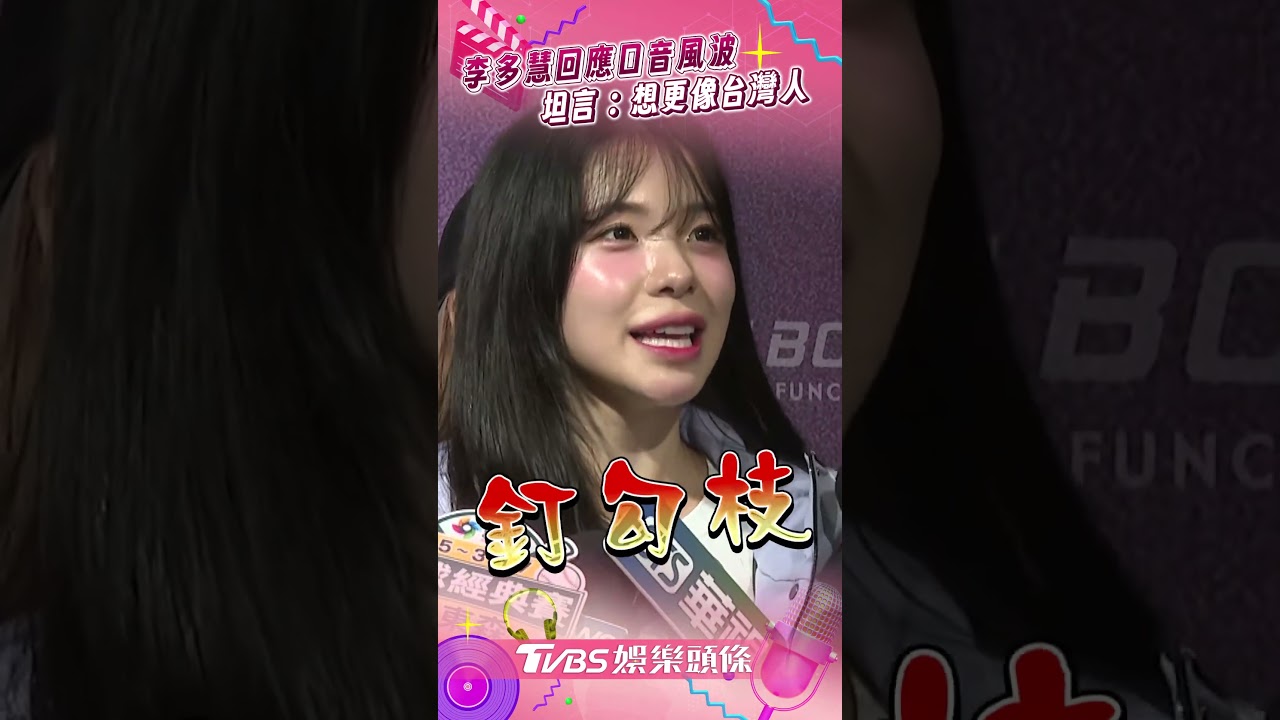 影音／李多慧談口音「想更像台灣人」　切換「8+9模式」：Lulu姐姐教的