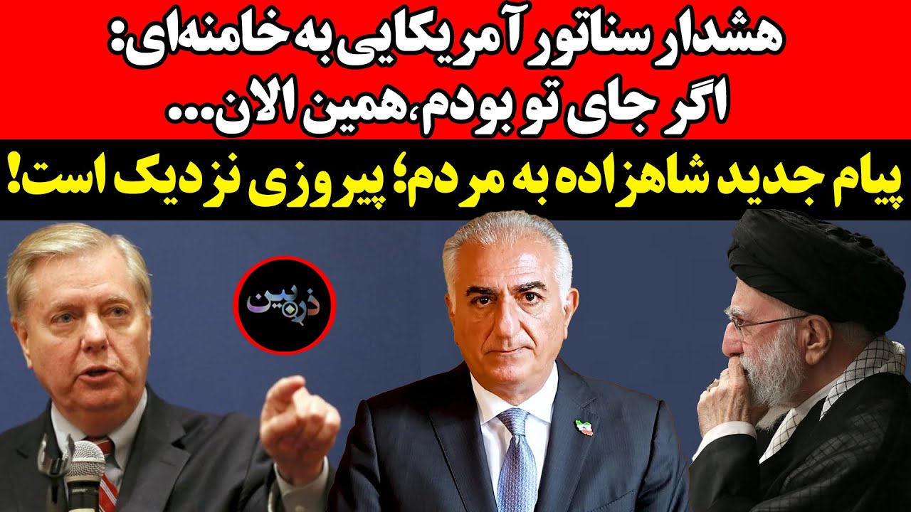 هشدار سناتورآمریکایی به خامنه‌ای:اگر جای تو بودم٬همین الان...! پیام جدید شاهز