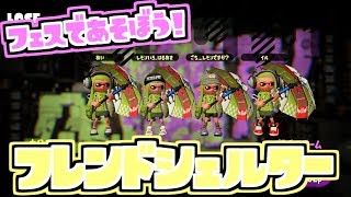 【スプラトゥーン２実況】フェスで遊ぼう！ フレンド皆でパラシェルター