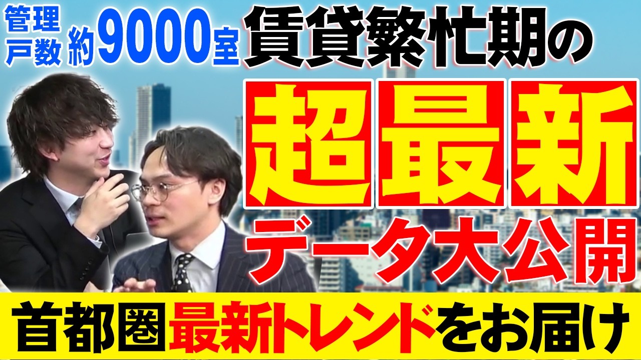 約9000室の管理物件を大分析！賃貸繁忙期の超最新データを大公開します！！