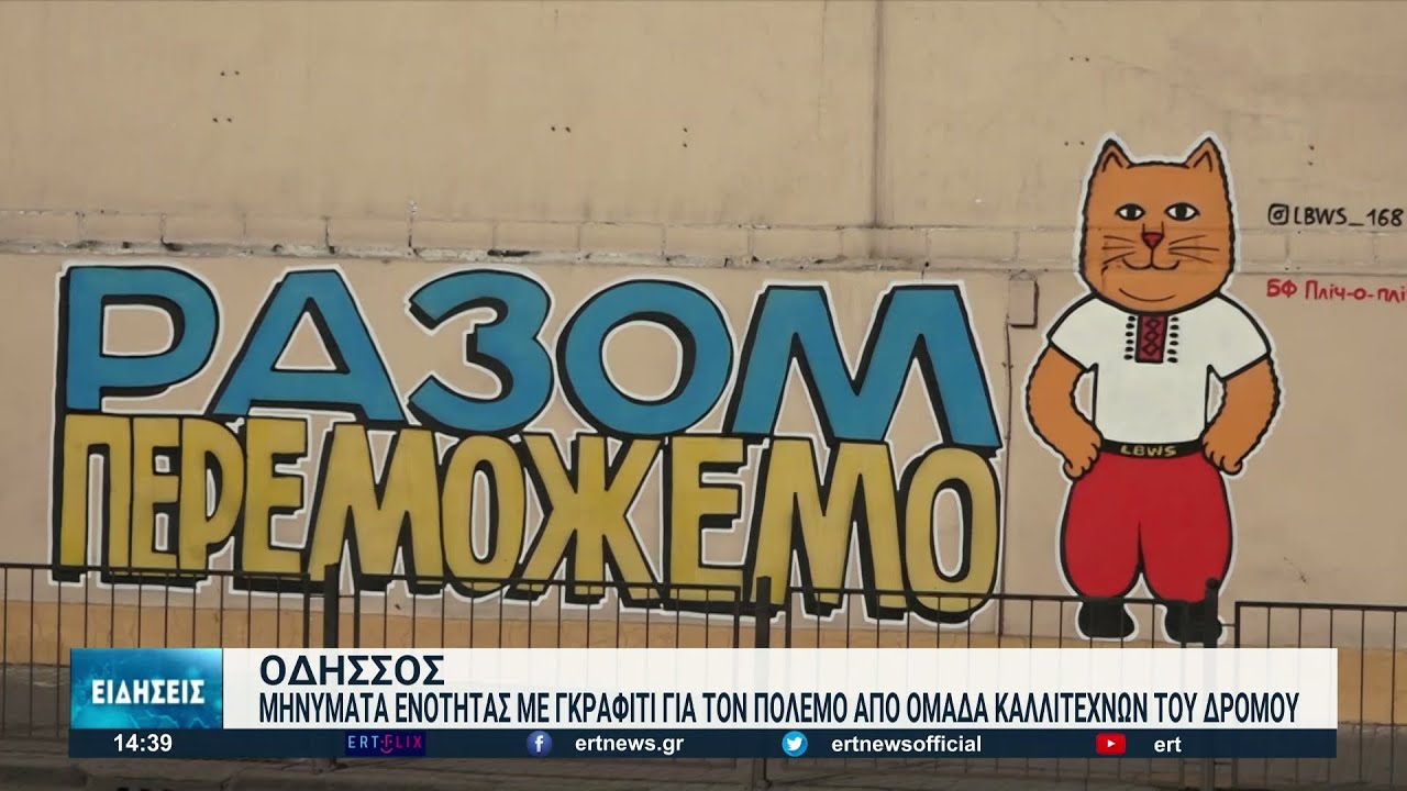 Οι καλλιτέχνες του δρόμου στην Οδησσό στέλνουν μηνύματα ενότητας | 07/04/2022 | ΕΡΤ