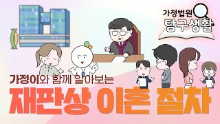 재판상 이혼 절차 알아보기!