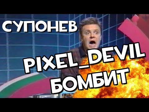 Денди Новая Реальность (ч.1) - Pixel_Devil Бомбит