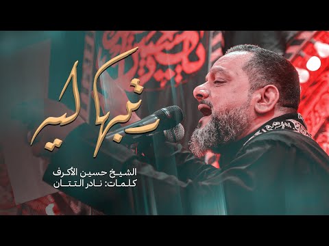 رتبها ليه - حسين الاكرف