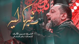 كلمات اغنية رتبها ليه حسين الاكرف