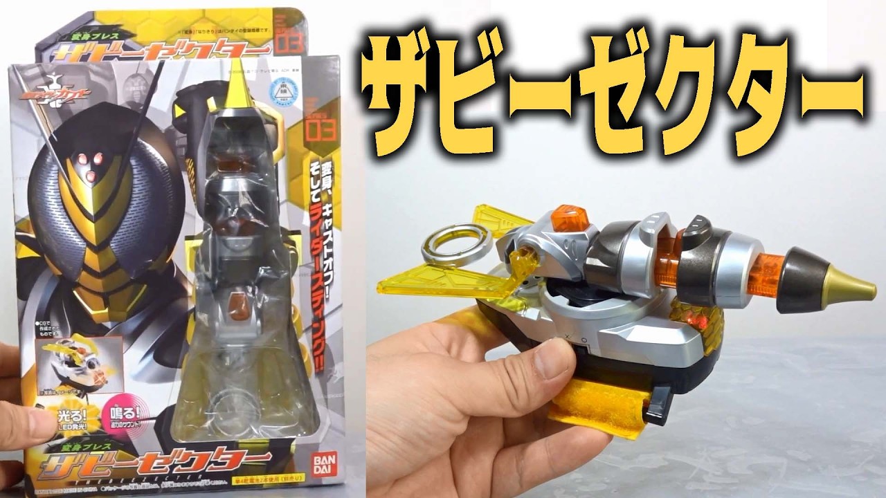 【パーフェクトハーモニー、完全調和だ】DXザビーゼクター【返せ！俺のザビーゼクター返してくれよ！】