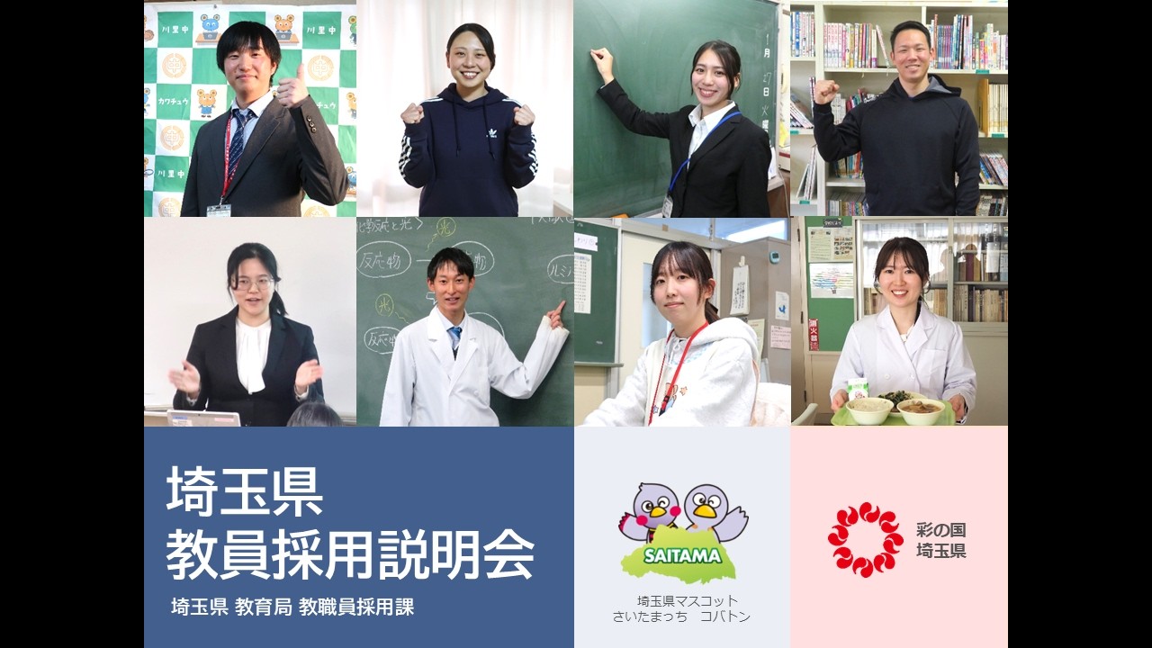 埼玉県公立学校教員採用案内