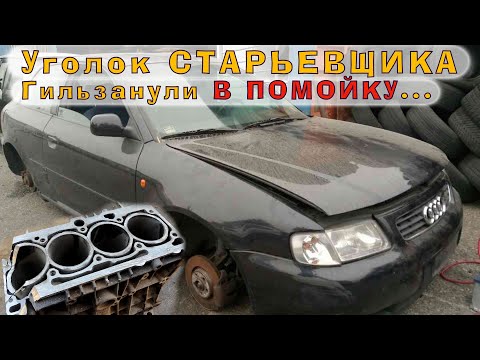 Audi A3 (AEH 1.6) - Загильзовали в помойку!