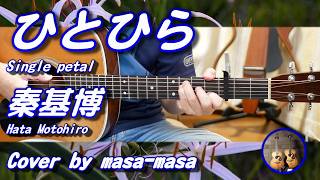 秦基博／ひとひら (ギター弾き語りカバー by masa-masa) ☆アニメ『透明な夜に駆ける君と、目に見えない恋をした。』OPテーマ ☆フル/コード/歌詞/English translation