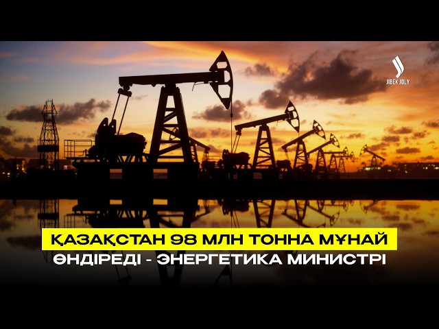 Қазақстан биыл 98 млн тонна мұнай өндіреді