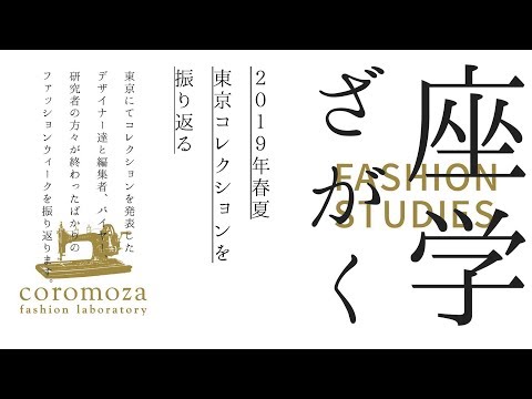 座学 2019 S/S 東京コレクションを振り返る