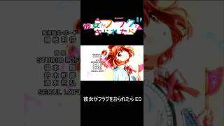 彼女がフラグをおられたら ED 前