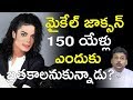 మైకేల్ జాక్సన్ 150 ఏళ్ళు బతకాలని ఎందుక�