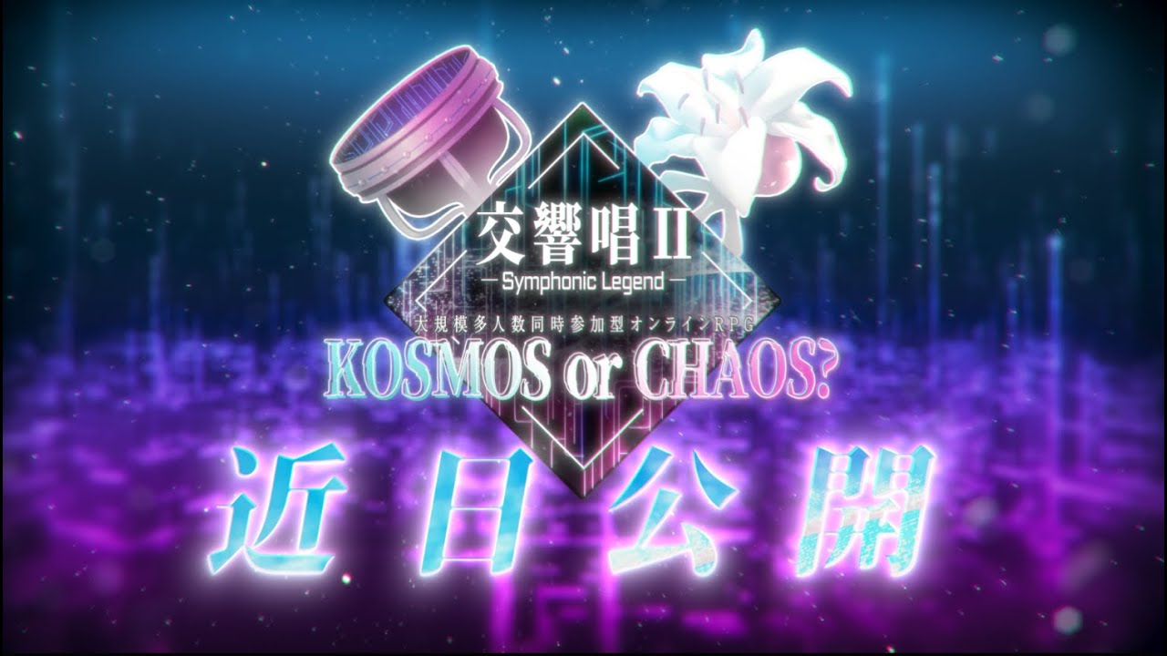 【予告PV】交響唱Ⅱ『秩序か混沌か?』Symphonic Legend  “KOSMOS or CHAOS?”【TRAILER】