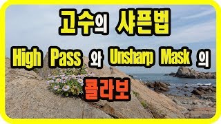 (포토샵 중급) 고수의 샤픈법 - High Pass와 Unsharp Mask의 콜라보