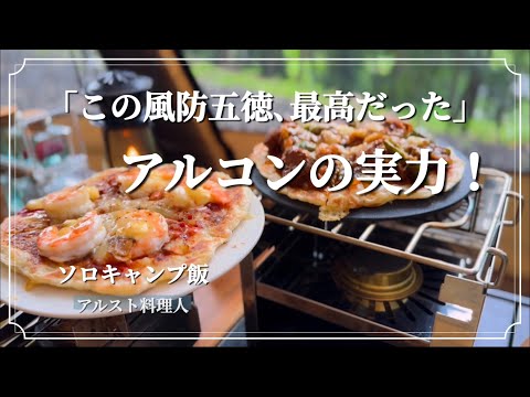 【YAHSAKAアルコン】アルスト料理がもっと快適に！即一軍風防五徳