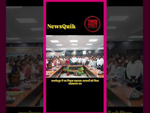 जमशेदपुर में नव नियुक्त शिक्षकों का उन्मुखीकरण कार्यक्रम, उपायुक्त ने सौंपे पदस्थापन पत्र