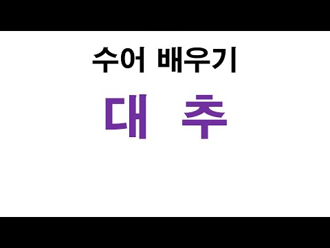 「대추」의 한국수어 표현