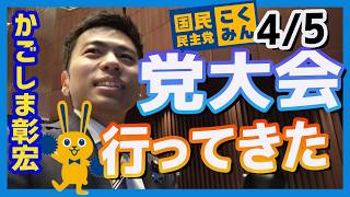 ４月５日 党大会レポ！国民民主党の仲間たちが全員集合！【国民民主党】かごしま彰宏
