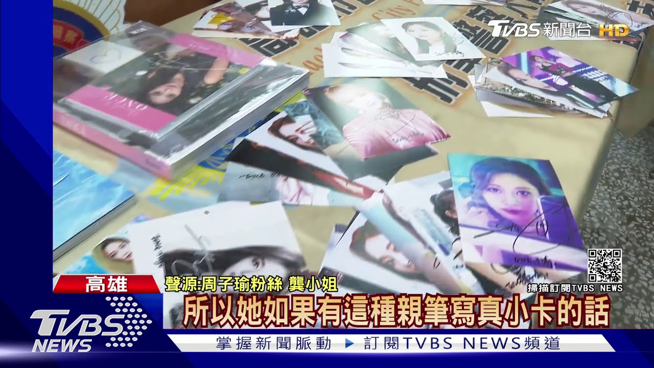 女清潔工偷周子瑜家 「親筆」周邊商品網路賣
