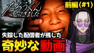 【たろうくんはいってきました】失踪した配信者が残した動画…ARG的な感覚で楽しめるメタホラーゲーム初見実況プレイ｜配信1日目(前編)【怪異系VTuber】