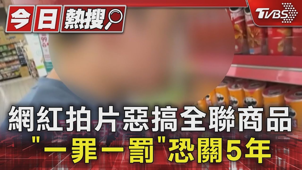 網紅拍片惡搞全聯商品 「一罪一罰」恐關5年