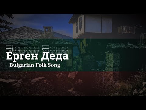 "Ergen Deda"("Ерген Деда") - Bulgarian Folk Song