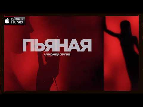 Александр Сергеев - Пьяная (2021)