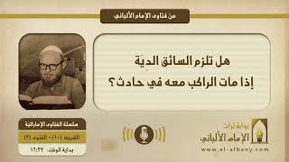 هل تلزم السائق الدية إذا مات الراكب معه في حادث؟