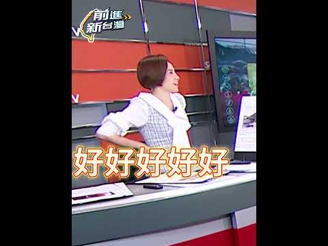 川哥實在太讓人傷心了XD 跑錯棚還自爆剛和偊菁「打對台」 亂入不忘幫兄弟宣傳：記得看新台派~ #前進新台灣 #shorts