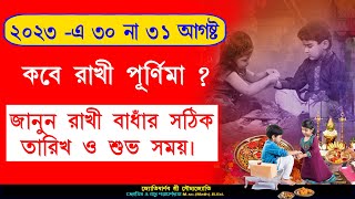2023 Rakhi Purnima Date and Time in Bengali l জানুন রাখি বাঁধার সঠিক তারিখ ও শুভ সময় |