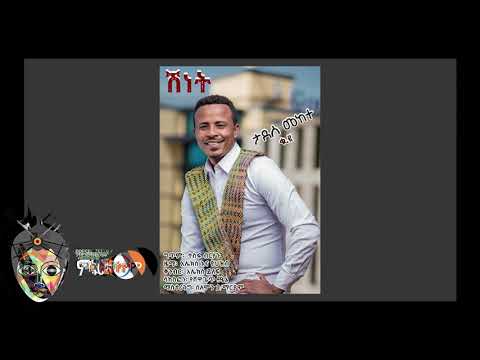 Tadese Mekete ታደሰ መከተ - Shinet ሽነት - New Ethiopian Music 2018(Official Video)