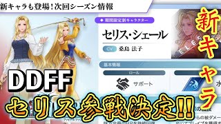 【新キャラクター「セリス」参戦決定！】7/24　ディシディアデュエルム情報局　最新情報まとめ！【DDFF】