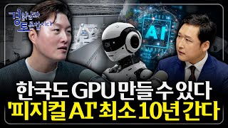 한국에서 엔비디아를 넘을 수 있을까? 피지컬 AI, 새로운 산업혁명의 키워드. 한국 반도체의 기회는 지금 |…