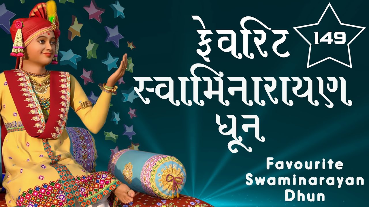 ફેવરીટ સ્વામિનારાયણ ધૂન