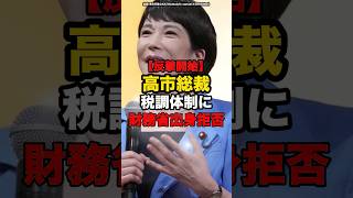 【反撃開始】高市総裁税調体制に財務省出身拒否#shorts #政治
