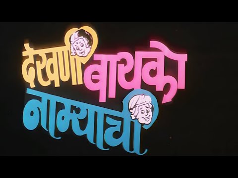 DEKNI BAIKO NAMYACHI ( देखणी बायको नाम्याची) Superhit Marathi Movie | Laxmikant Berde, Vijay Kadam