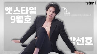 앳스타일(@star1) 2020년 9월호 박선호(PARKSUNHO) 화보 촬영현장