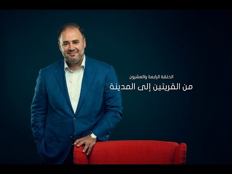 الربيع الأول | الموسم الأول | الحلقة 24 | من القريتين إلى المدينة