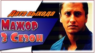 Мажор 3 Сезон Дата Выхода | #Мажор