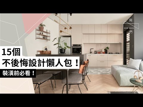 15個不後悔設計懶人包，裝潢前必看！過來人屋主不藏私裝修分享，從玄關客廳到餐廚、臥室、浴室～