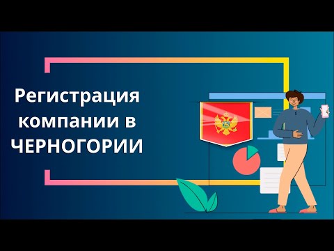 Регистрация компании в Черногории