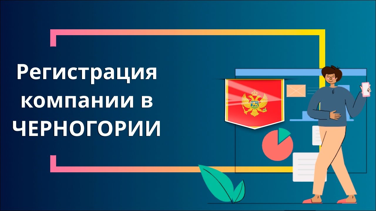 Регистрация компании в Черногории