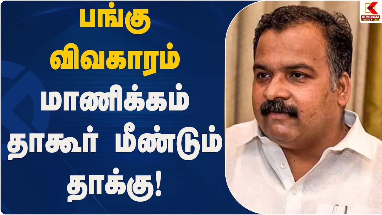 பங்கு விவகாரம் – மாணிக்கம் தாகூர் மீண்டும் தாக்கு! | Congress MP Statement | Kumudam News