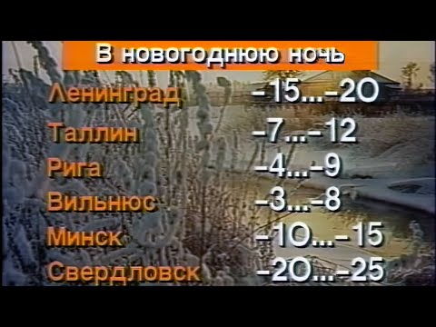 Александр Шувалов. Прогноз погоды на 31 декабря 1988 года
