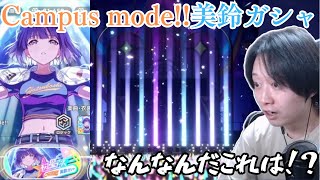 【学マス】秦谷美鈴プロデュース直後にフェスガシャを引く男【実況】
