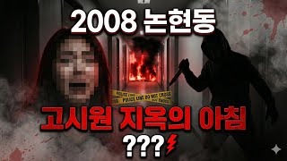 Download lagu 2008년 논현동 고시원 미스터리: 충격적인 사건의 전말 mp3